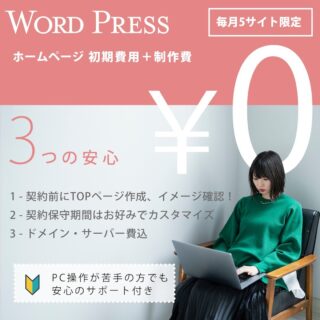 【WordPress サイト　制作費￥0 プラン】
毎月5サイト限定で　初期費用￥0のサイト作成を承っております。

■ たくさんの安心がつまってます！
1. ご契約前に、TOPページを作成します。お気に召さない場合は無料でキャンセル可能です。
2. サーバー、ドメインもこちらで契約いたしますので月々のランニングコストは保守費用のみ。
（ご自身で契約されても結構です）
3. 保守費用はサイトの構成、保守期間によってお見積もりいたします。
4. 保守期間はクライアント様のご希望でカスタマイズいたします。

<保守内容>
・セキュリティプラグインの導入、初期設定
・マルウェア感染のチェック（毎月1回）
・サイトのバックアップ（毎月1回、6ヶ月間分保存）
・WordPress、テーマ、プラグインのアップデート確認、更新（毎月1回）
・サイトの修正作業（月１時間程度の作業）
・チャットによる更新作業のサポート（無制限）

注）
チャットサポートは、更新作業や管理画面の操作などのサポートで、プログラミング、コーディングのサポートは含まれません。

期間限定のLPなどは対象外です。

これまで、ホームページ作成させていただいたクライアント様で、セキュリティチェックやアップデートを行わずに、サイト乗っ取りや改ざんの被害に合われた方がいらっしゃったため、アフターサポートやサポート付きのプランを作らせていただきました。

インターネット内の攻撃は日進月歩ですので、100%完璧なセキュリティをお約束することはできませんが、日々の対策をすることで多くの被害を防ぐことが可能です。ぜひサポート付きのプランをご検討くださいませ。

さらに強力なセキュリティをご希望の方は別途お見積もりさせていただきます。

無料相談を承っておりますので、ご不明点などございましたらDMもしくはHPからご連絡ください。

#ロゴ
#ロゴデザイン
#ロゴデザイナー

#web制作
#ホームページ作成
#ショッピングサイト
#ECサイト
#shopify

#雑貨
#ハンドメイド
#手作り
#開業準備
#開業準備中
#名刺デザイン

#d-mrk.com